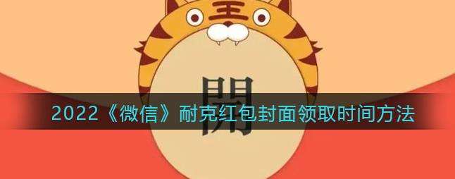 2022微信耐克红包封面领取时间方法