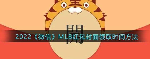 2022微信MLB红包封面领取时间方法