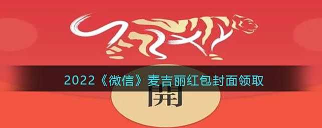 2022微信麦吉丽红包封面领取时间方法