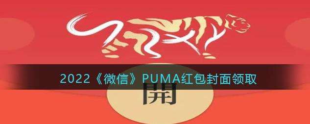 2022微信PUMA红包封面领取时间方法