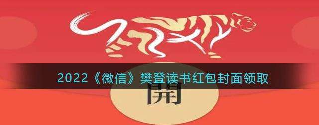 2022微信樊登读书红包封面领取时间方法