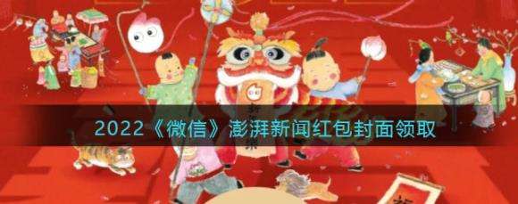 2022微信澎湃新闻红包封面领取时间方法