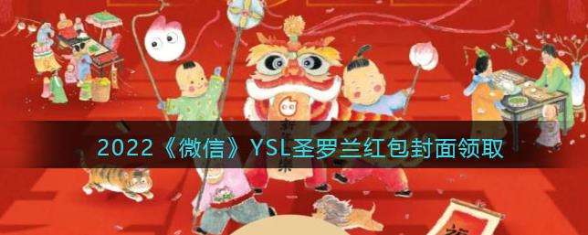2022微信YSL圣罗兰红包封面领取时间方法