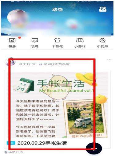 《QQ》发布手账方法