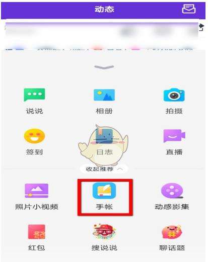《QQ》发布手账方法