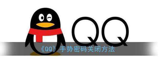《QQ》手势密码关闭方法