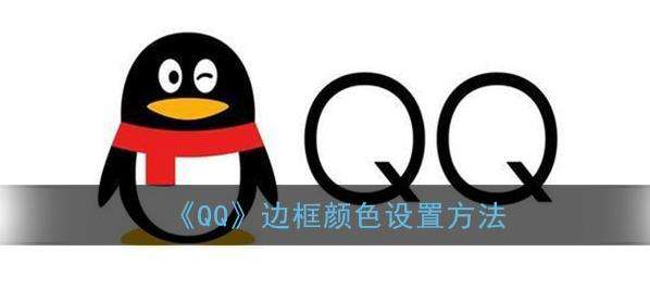 《QQ》边框颜色设置方法
