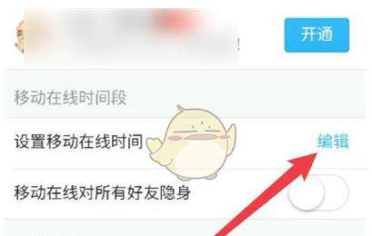 《QQ》移动在线时间设置方法