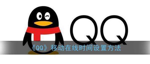 《QQ》移动在线时间设置方法
