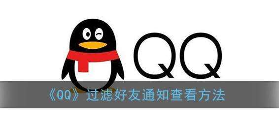 《QQ》过滤好友通知查看方法