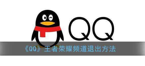 QQ王者荣耀频道退出方法