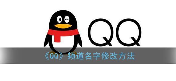 qq頻道名字修改方法