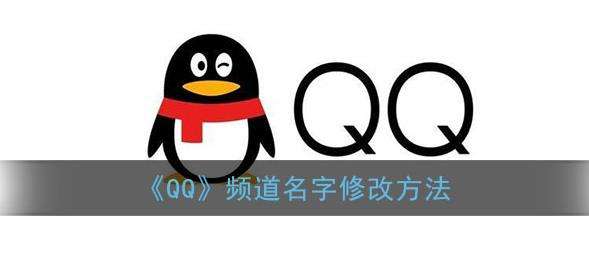 QQ频道名字修改方法
