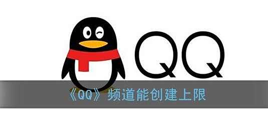 QQ频道创建上限