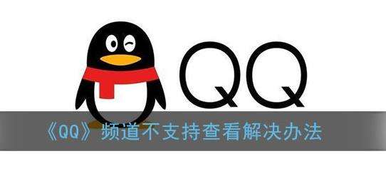 QQ频道不支持查看解决办法