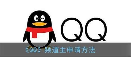 QQ频道主申请方法