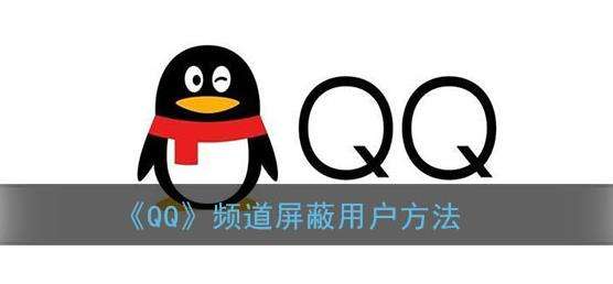 QQ频道屏蔽用户方法