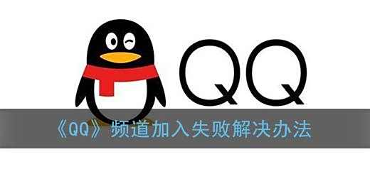 QQ频道加入失败解决办法