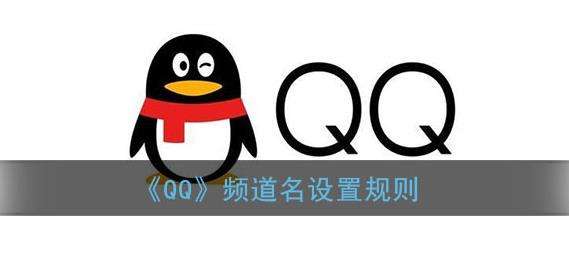 QQ频道名设置规则
