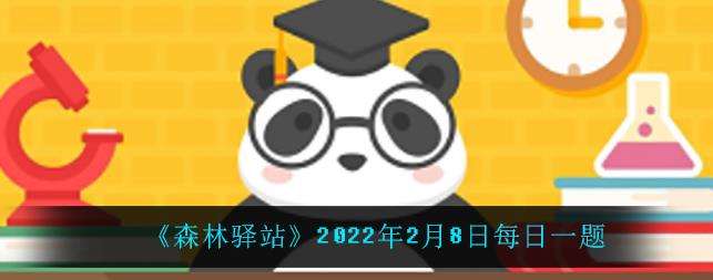 2022微博森林驿站2月8日每日一题答案最新
