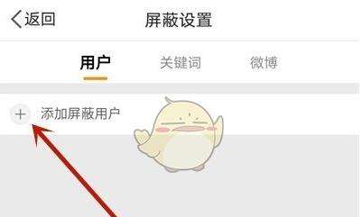 微博屏蔽用户设置方法