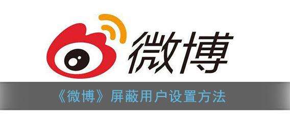 微博屏蔽用户设置方法