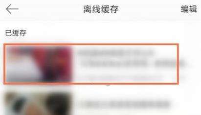 微博缓存视频查看方法