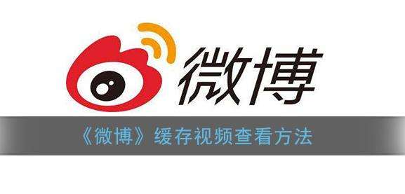 微博缓存视频查看方法