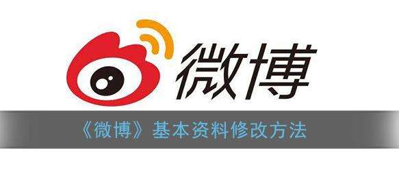 微博基本资料修改方法