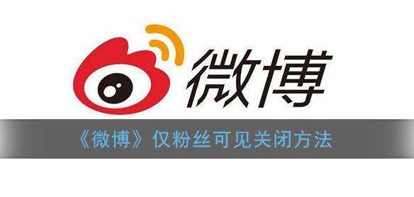 微博仅粉丝可见关闭方法