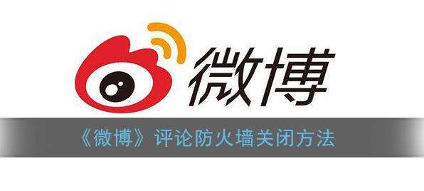 微博评论防火墙关闭方法