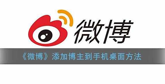 微博添加博主到手机桌面方法