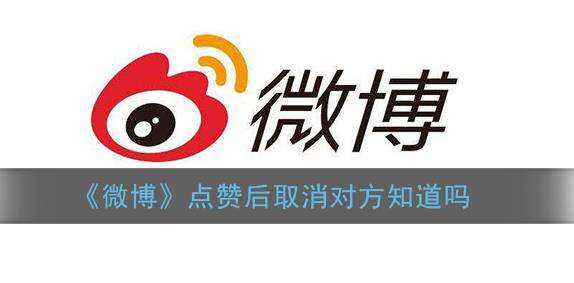 微博点赞后取消对方知道吗