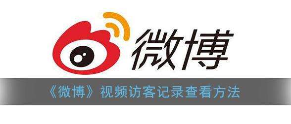 微博视频访客记录查看方法