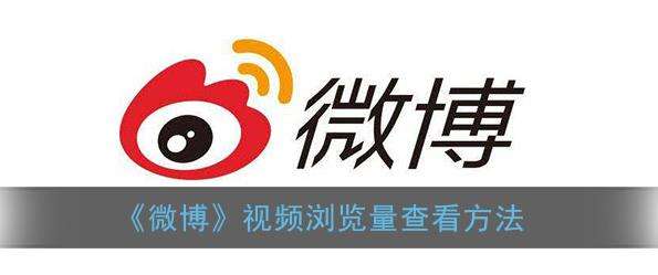 微博视频浏览量查看方法