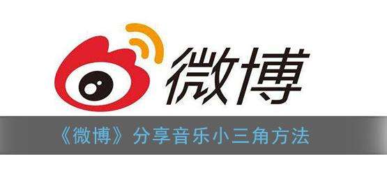 微博分享音乐小三角方法