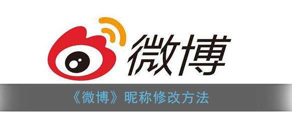 微博昵称修改方法
