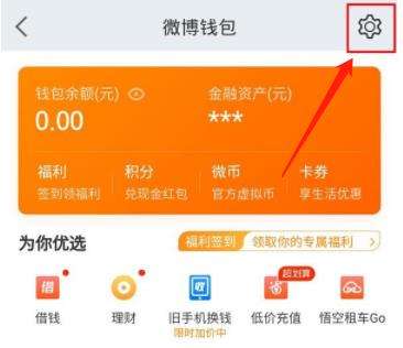 微博钱包解绑支付宝方法