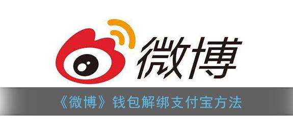 微博钱包解绑支付宝方法