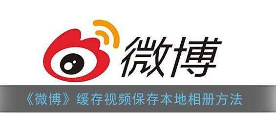 微博缓存视频保存本地相册方法