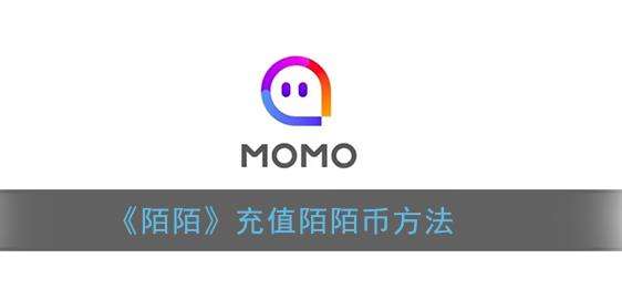 陌陌充值陌陌币方法