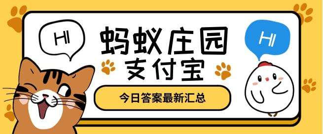 金色冰墩墩装饰花环是 蚂蚁庄园2月10日答案最新