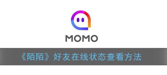 陌陌好友在线状态查看方法
