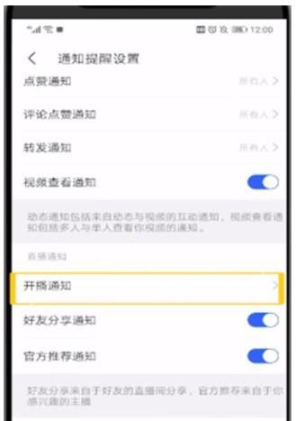 陌陌开播通知关闭方法