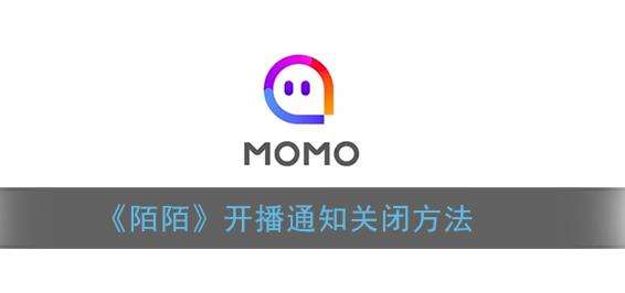 陌陌开播通知关闭方法