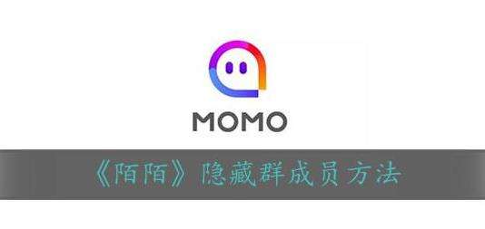 陌陌隐藏群成员方法