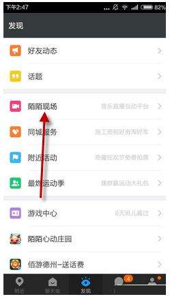 陌陌看现场直播方法介绍