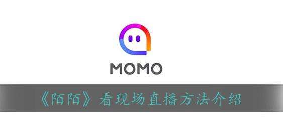 陌陌看现场直播方法介绍
