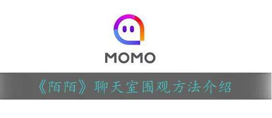 陌陌聊天室围观方法介绍