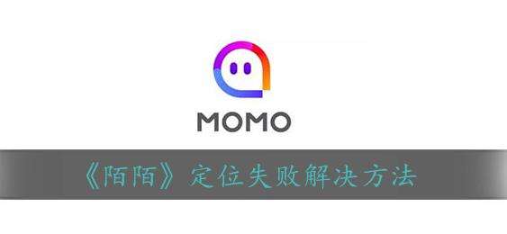 陌陌定位失败解决方法